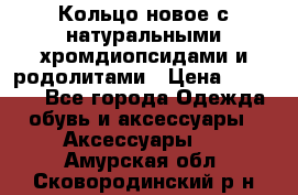 Кольцо новое с натуральными хромдиопсидами и родолитами › Цена ­ 18 800 - Все города Одежда, обувь и аксессуары » Аксессуары   . Амурская обл.,Сковородинский р-н